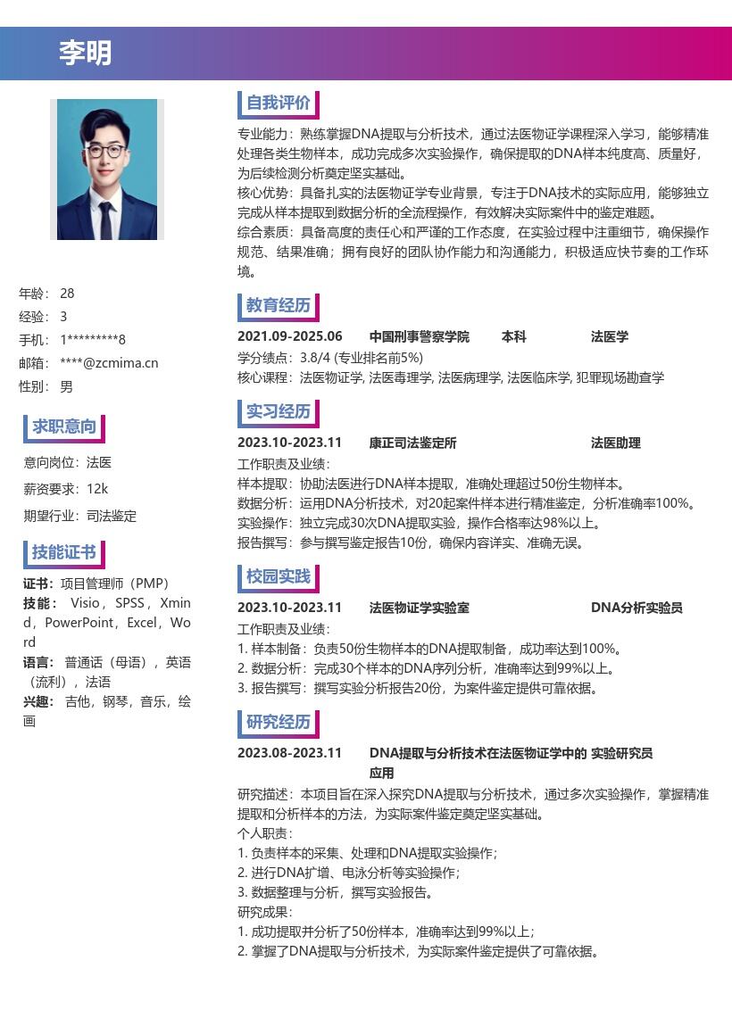 法医校招掌握DNA技术简历模板