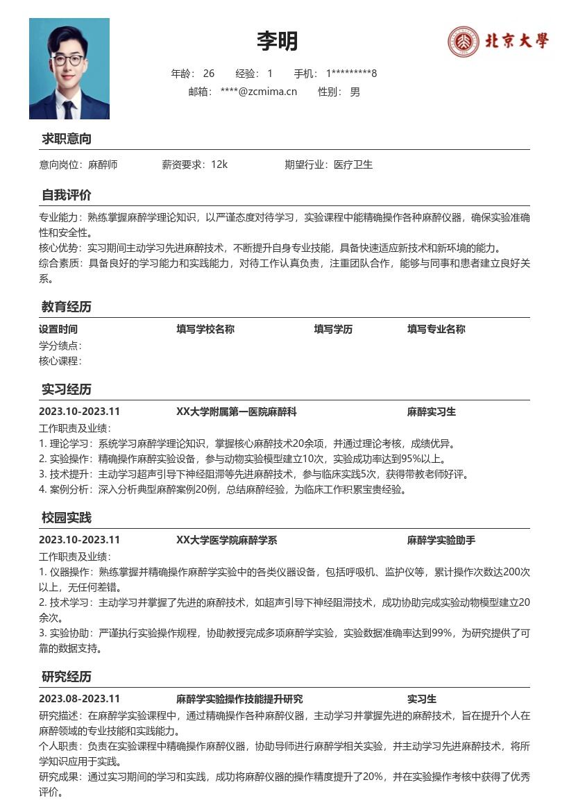 麻醉师校招精确操作提升自我简历模板