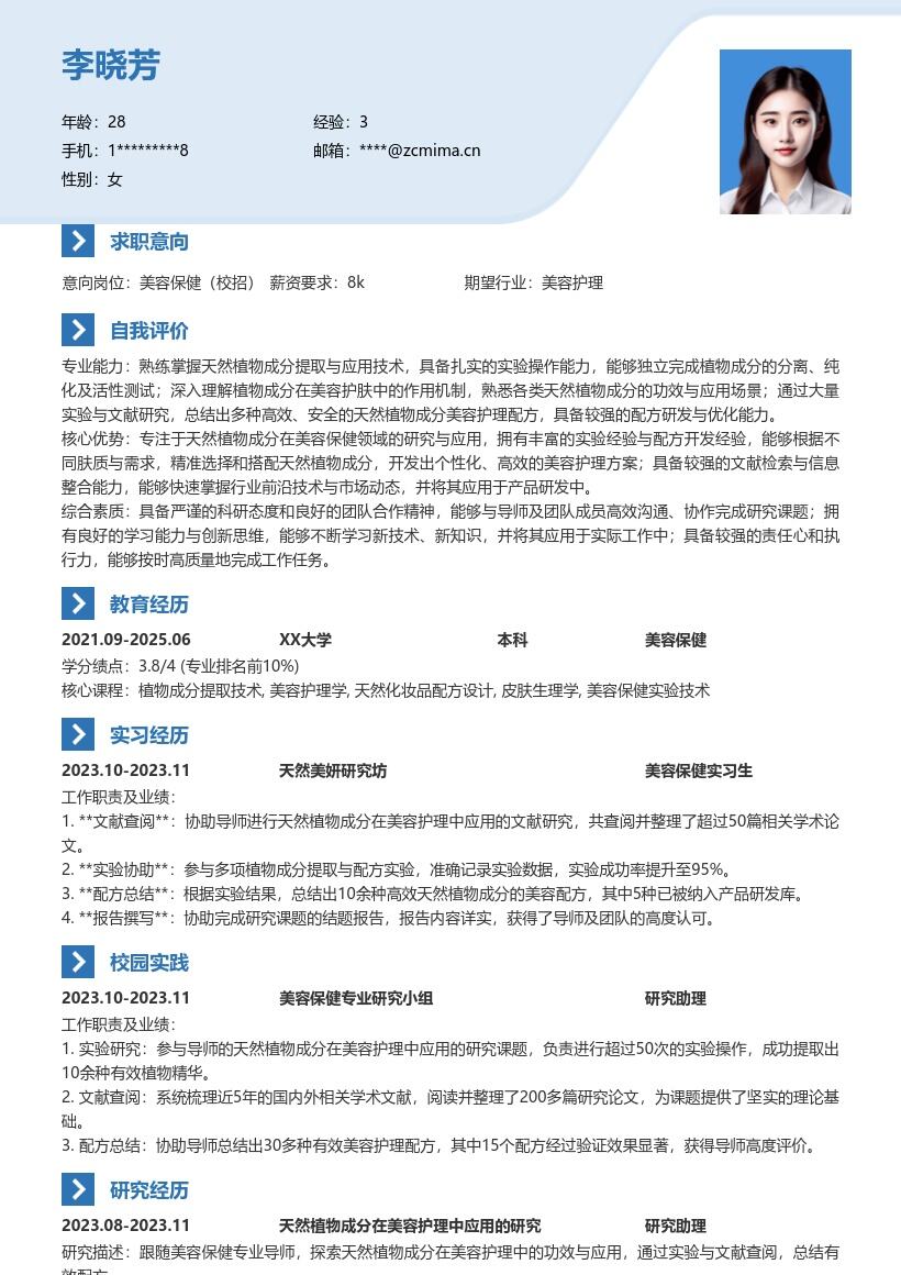美容保健校招天然植物研究简历模板
