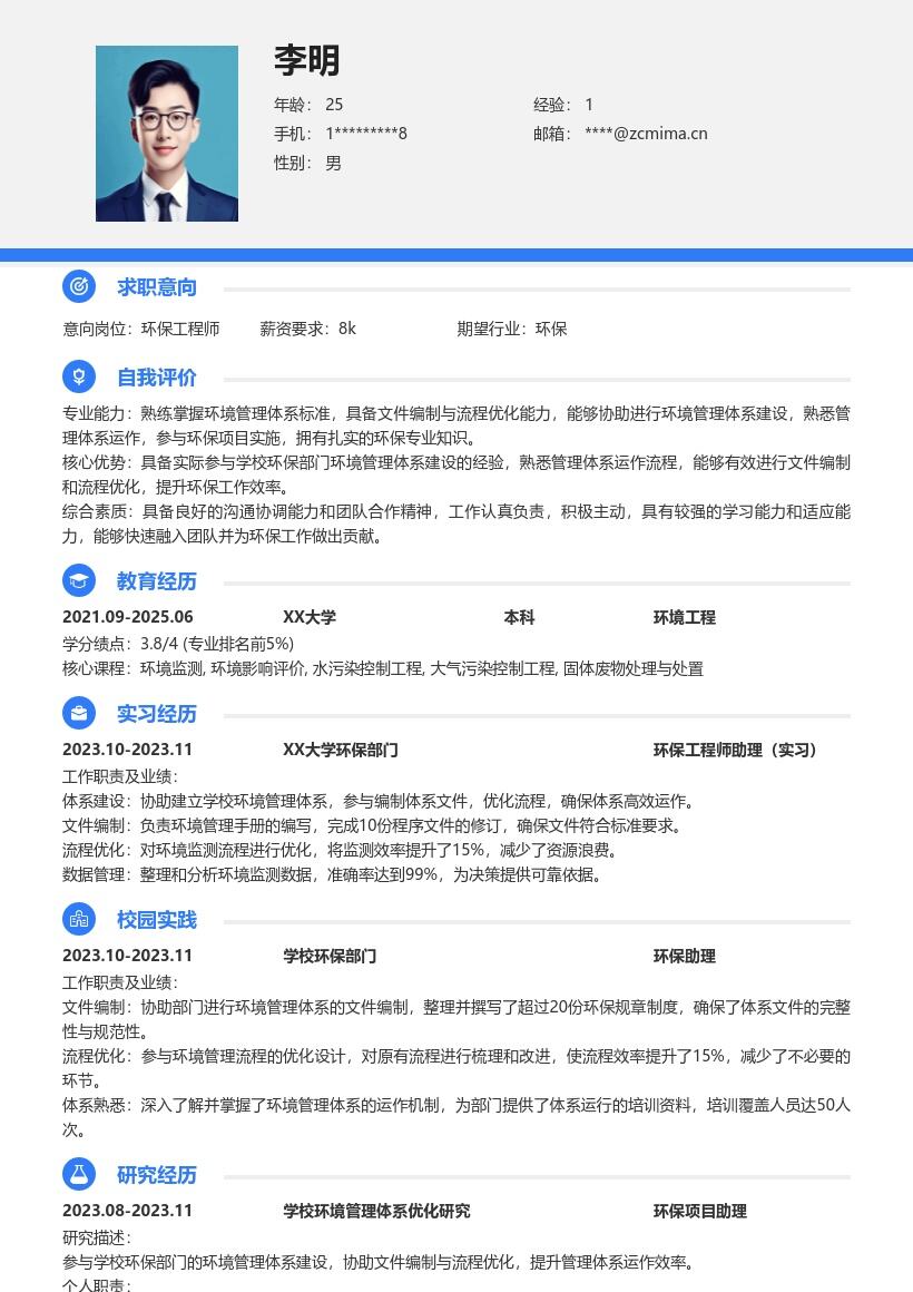 环保工程师校招参与体系建设简历模板