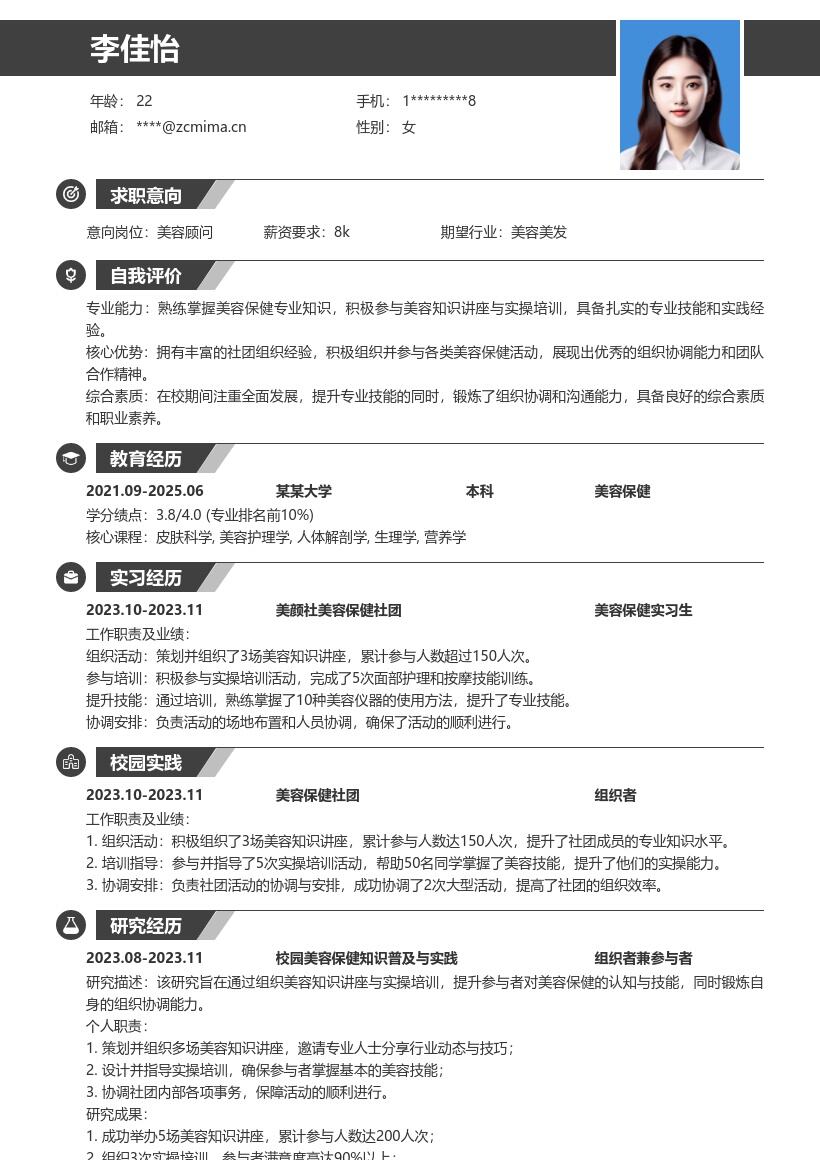 美容保健校招岗位超吸睛简历模板