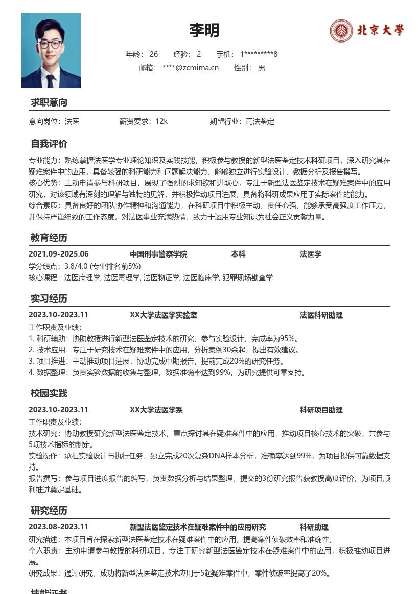 法医校招岗位新型鉴定技术研究简历模板