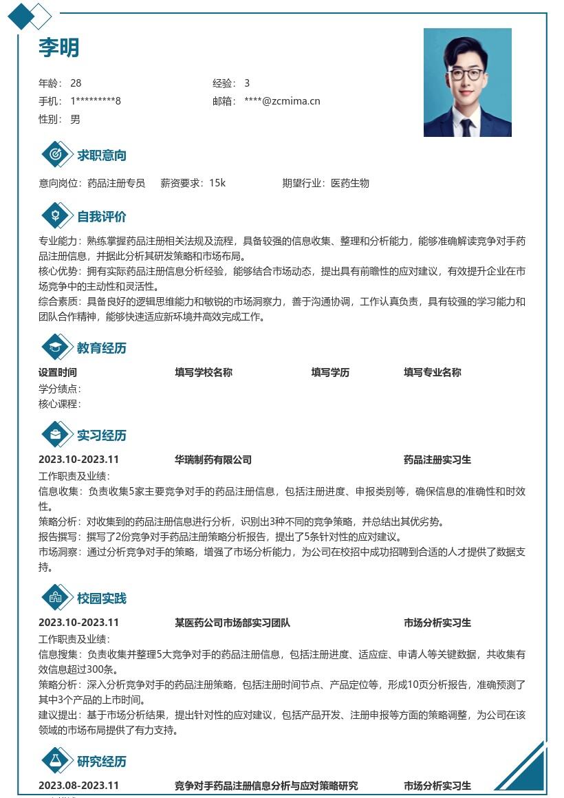 药品注册校招简历模板含竞品分析经历 