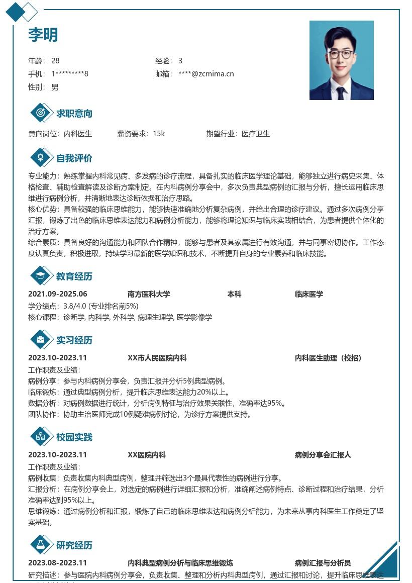 校招内科医生参与病例分享简历模板