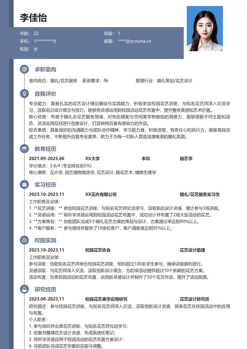 婚礼花艺服务校招简历模板含讲座经历灵感运用 