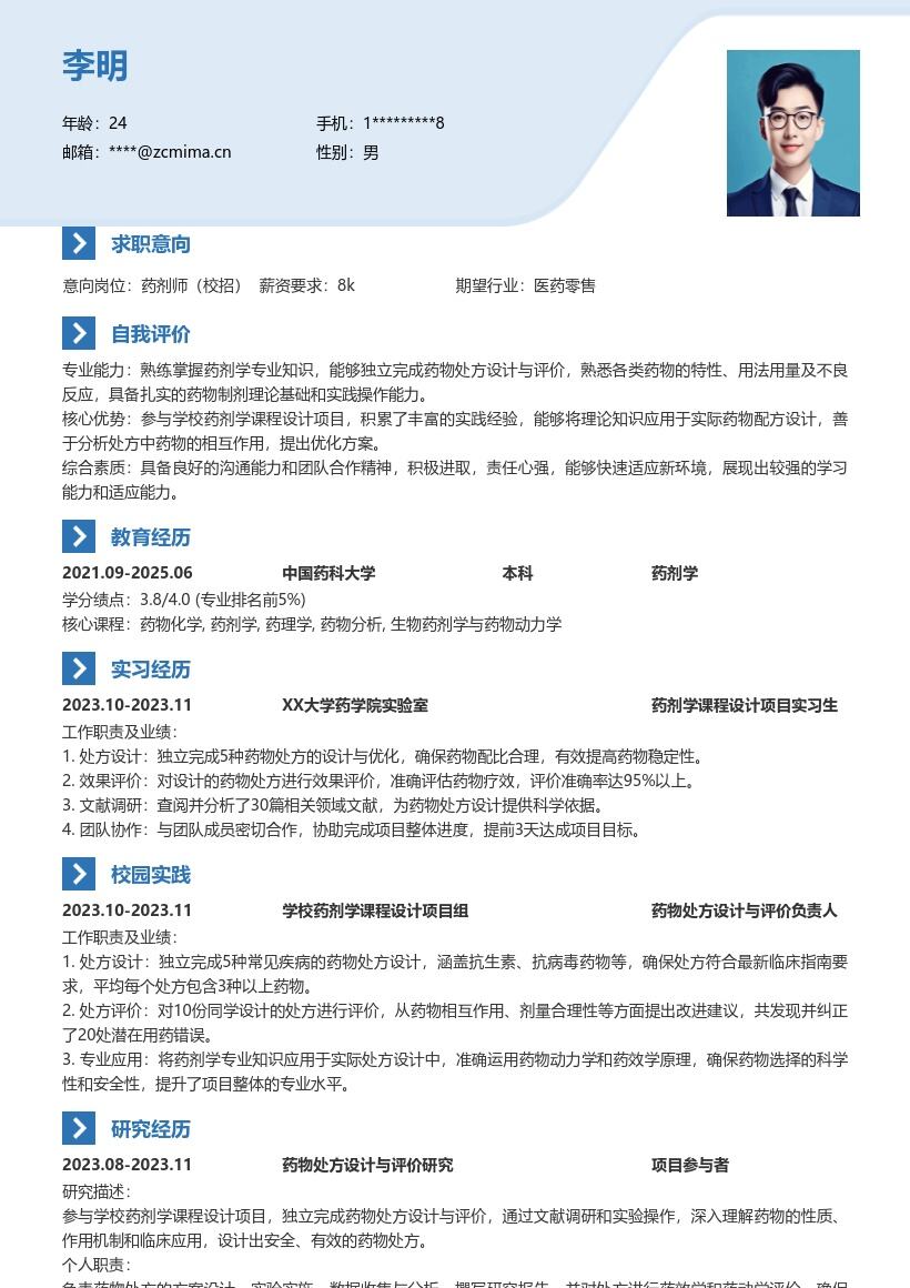 药剂师校招简历模板展现药物处方能力 
