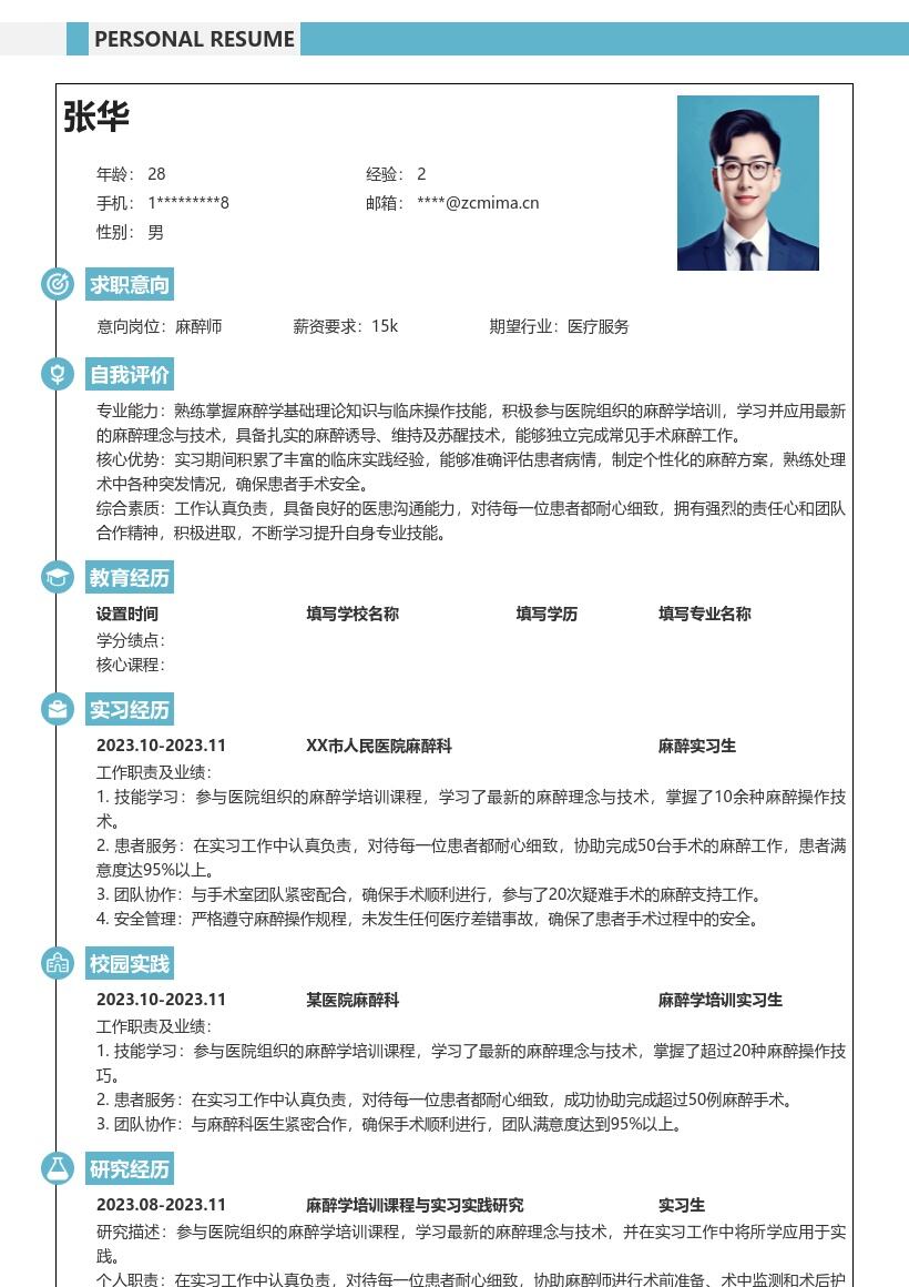 麻醉师校招凸显培训实习经历简历模板