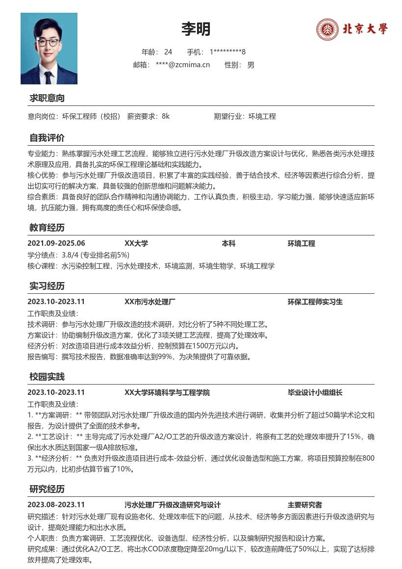 环保工程师校招污水处理厂升级改造简历模板