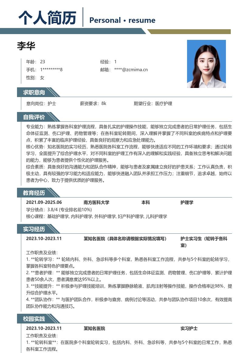 护士校招综合护理水平提升简历模板