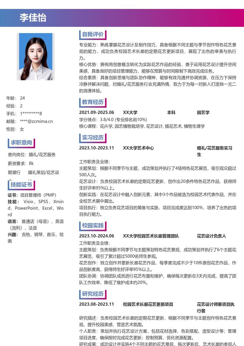 婚礼花艺服务校招简历模板含校园花艺经历