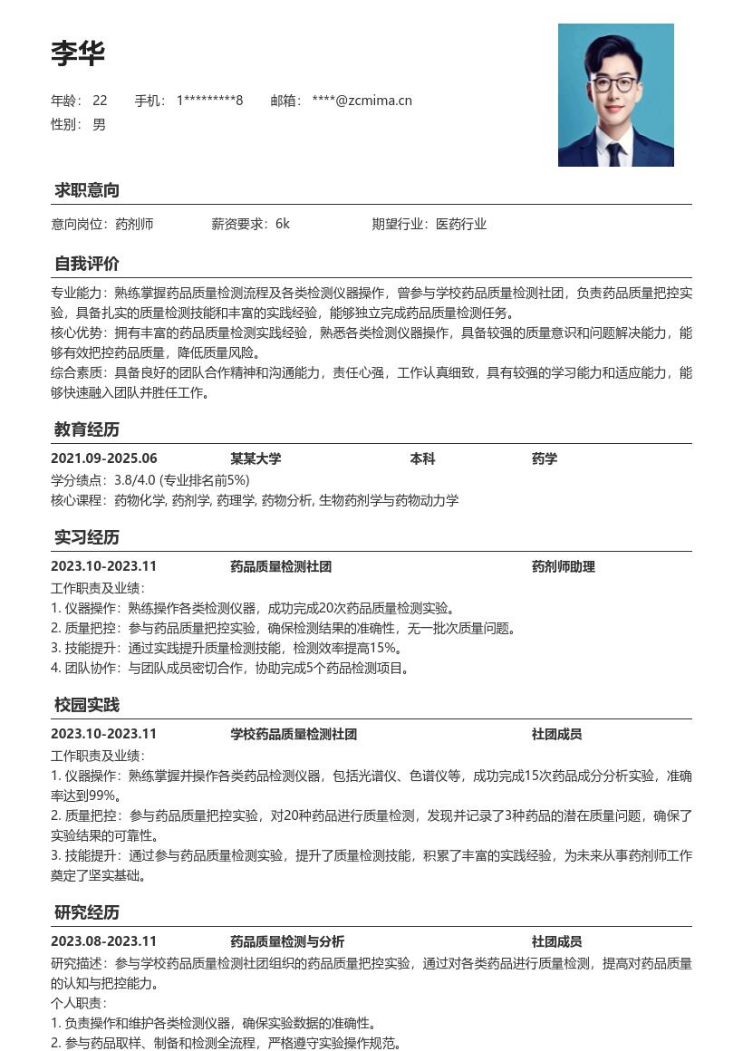 药剂师校招含社团实验经历简历模板