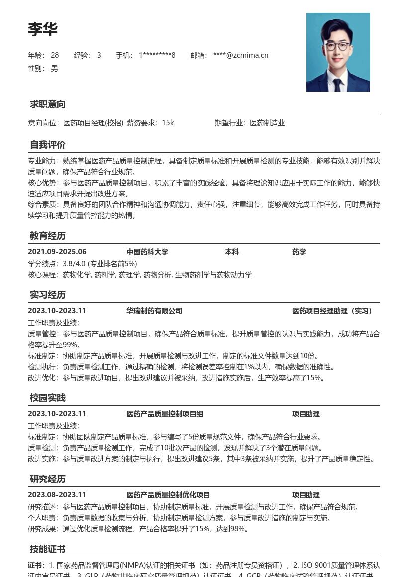 医药项目经理校招参与质控提升能力简历模板