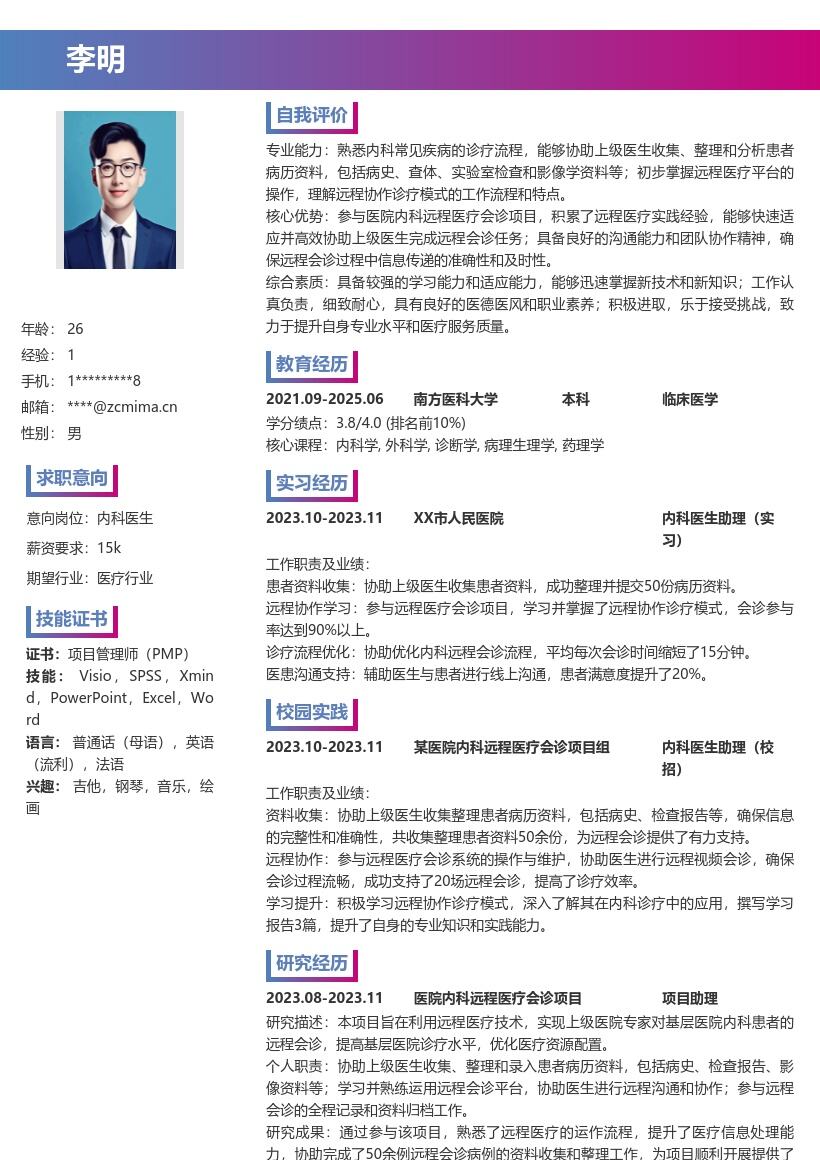 内科医生校招参与远程会诊项目简历模板