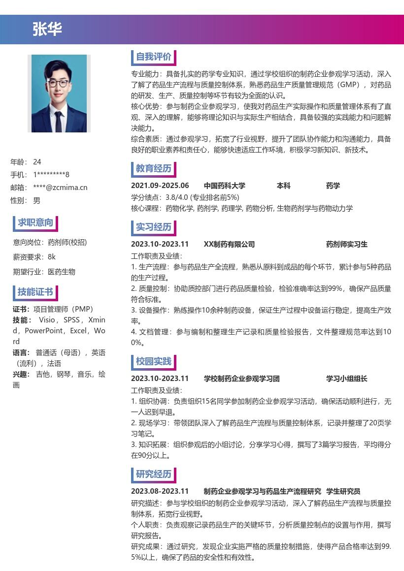 药剂师校招简历模板含药企参观经历 