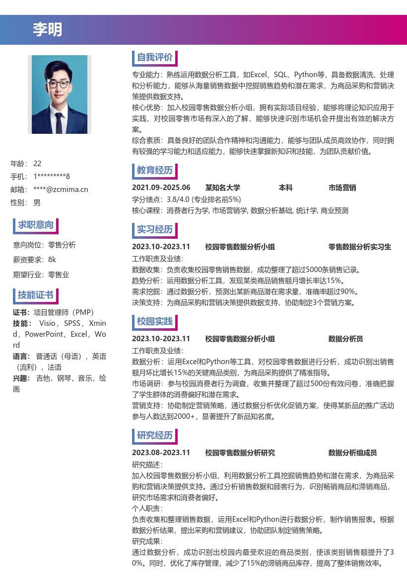 零售校招岗位运用数据分析的简历模板