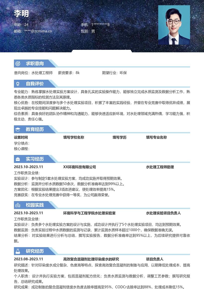 水处理工程师校招带实验经历简历模板