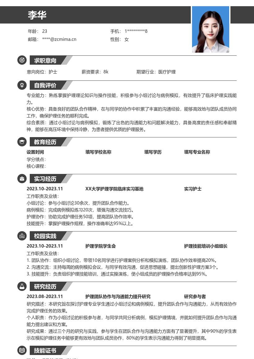 护士校招锻炼协作能力岗位简历模板