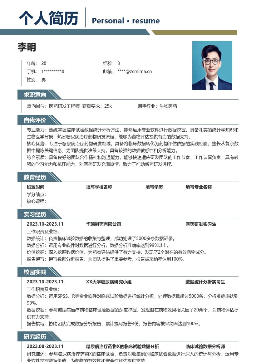 医药研发校招临床试验数据岗简历模板