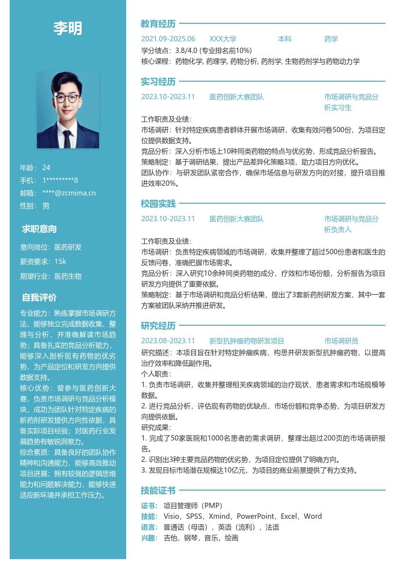 20多套医药研发(校招)岗位简历模板合集word版