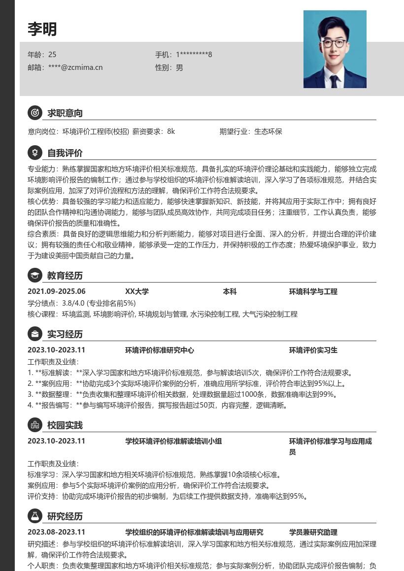 环境评价工程师校招参与培训简历模板
