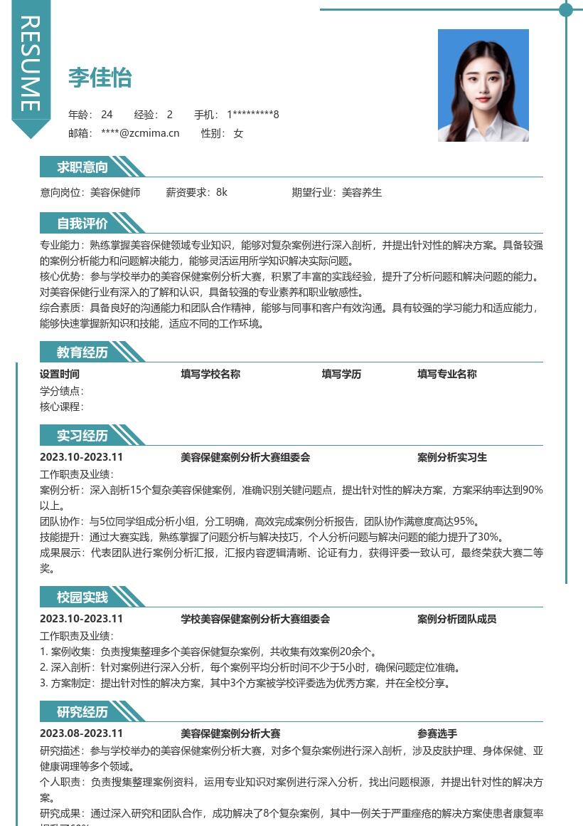 美容保健校招岗位案例分析能力简历模板
