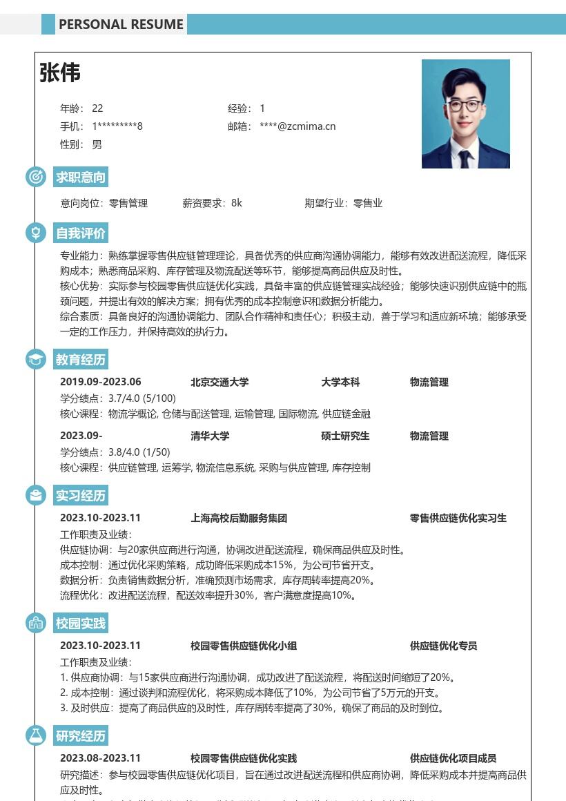 零售校招岗位校园供应链实践简历模板