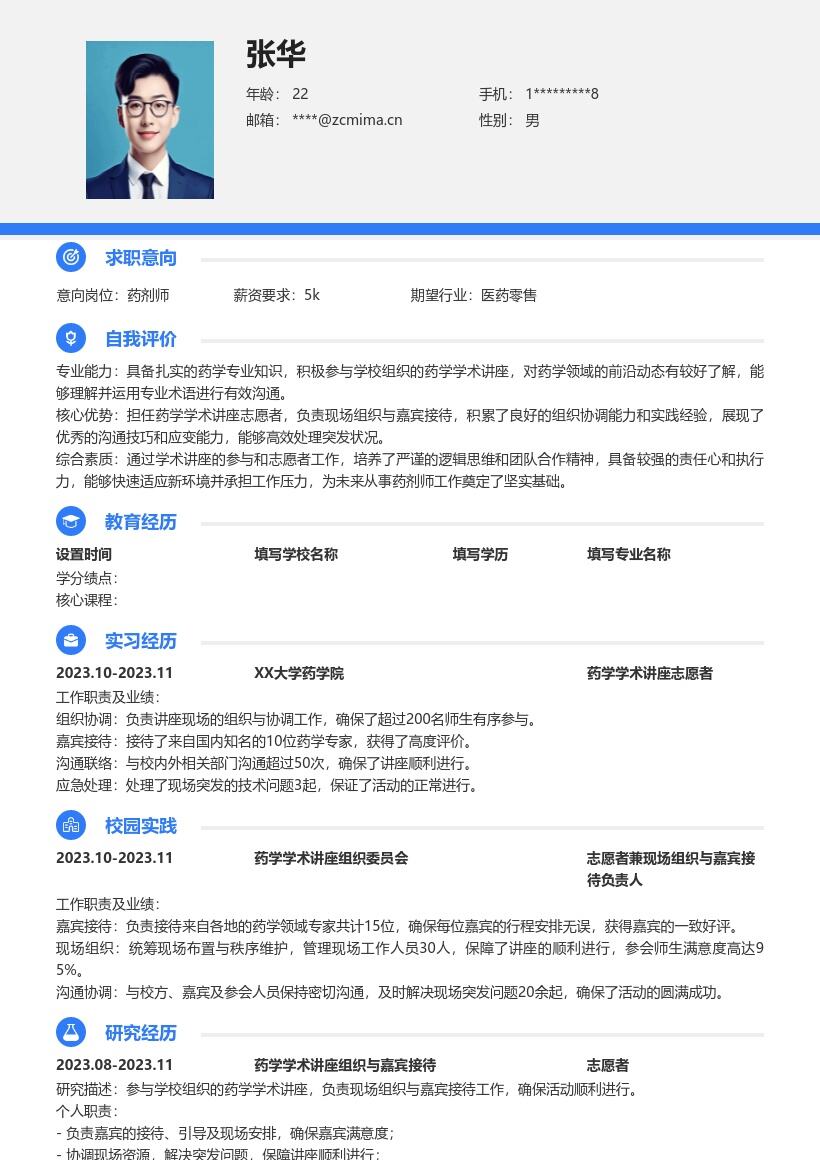药剂师校招简历模板含学术讲座志愿经历