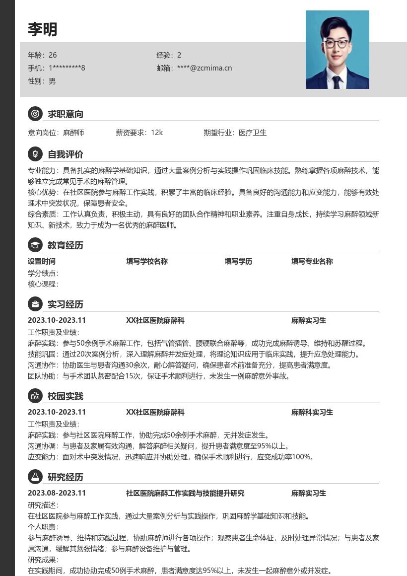 麻醉师校招具备扎实基础实践能力简历模板