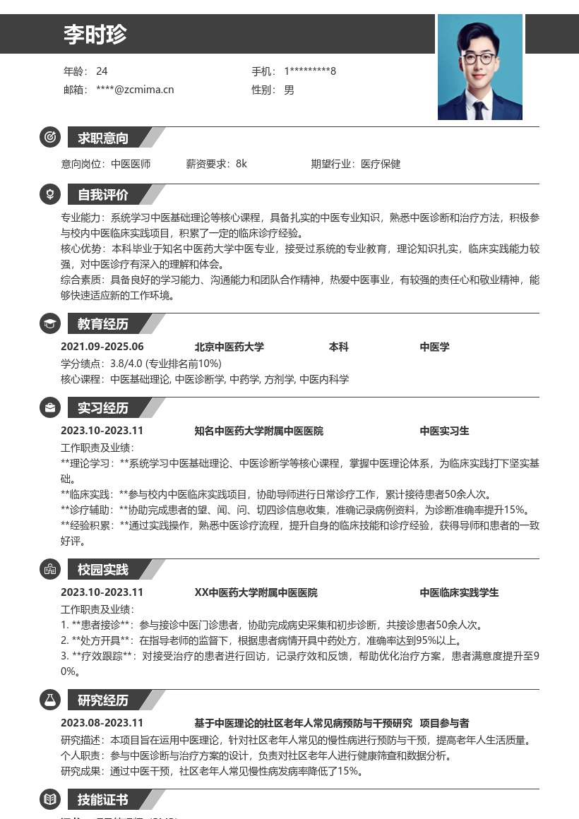 中医校招岗位基于知名院校实践经历简历模板