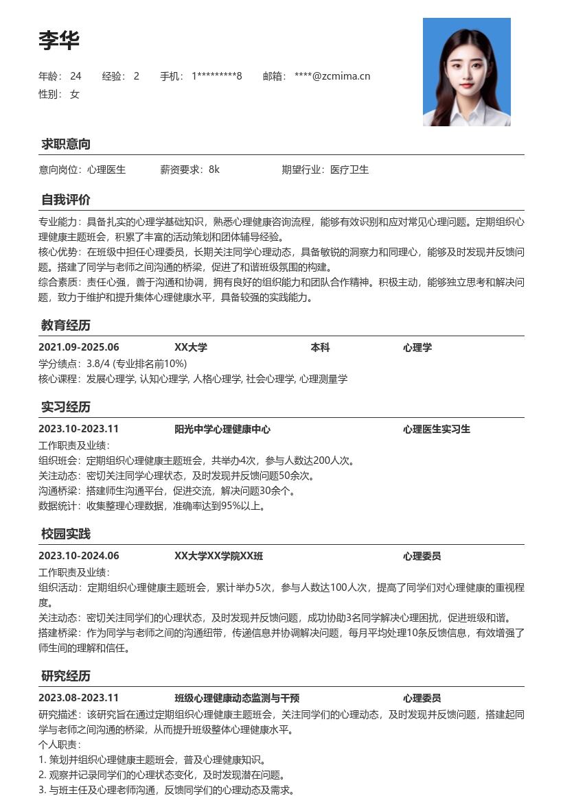 心理医生校招搭建沟通桥梁经历简历模板
