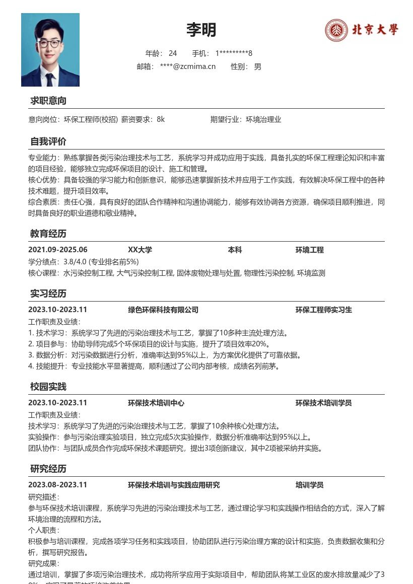 环保工程师校招掌握污染治理技术简历模板