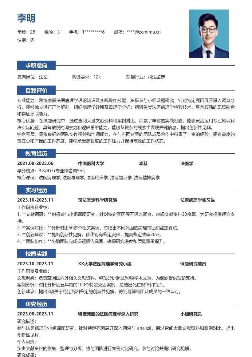 法医校招简历模板含课题研究创新见解 