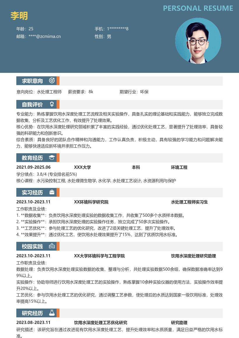 水处理工程师校招优化工艺经验简历模板