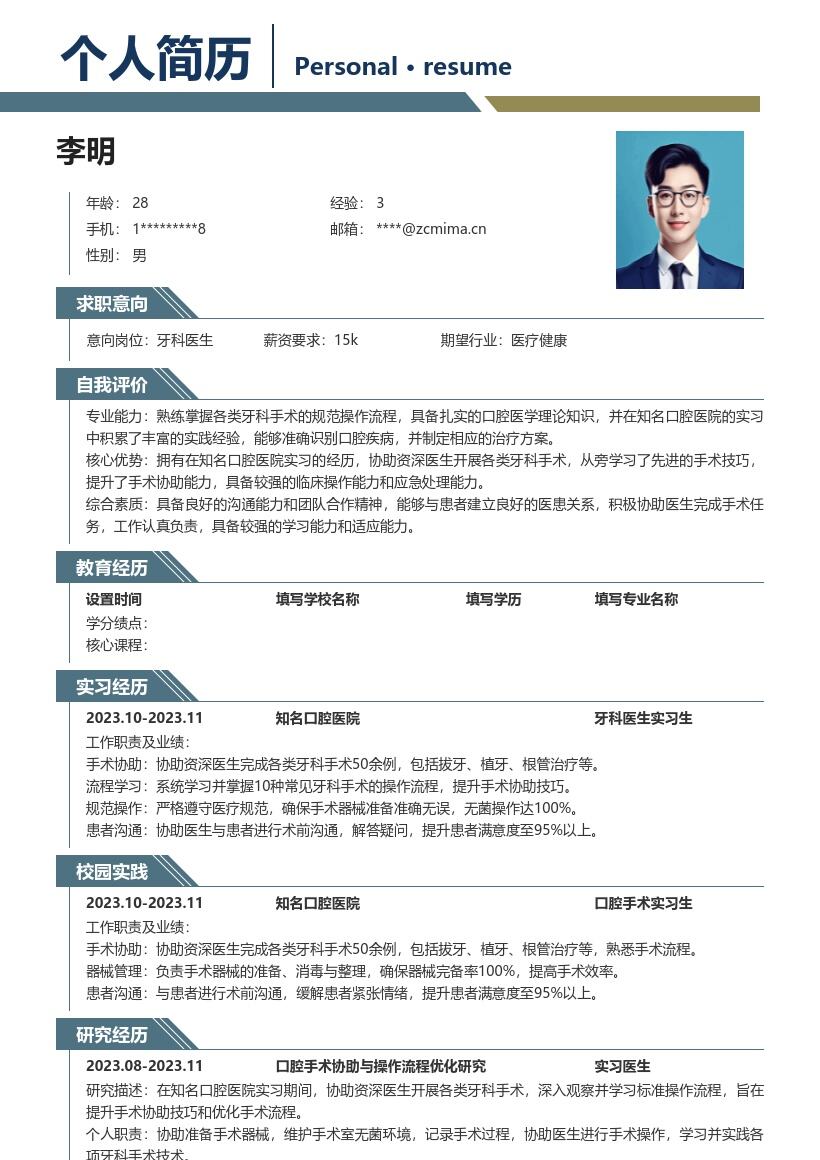 牙科医生校招含实习经历简历模板