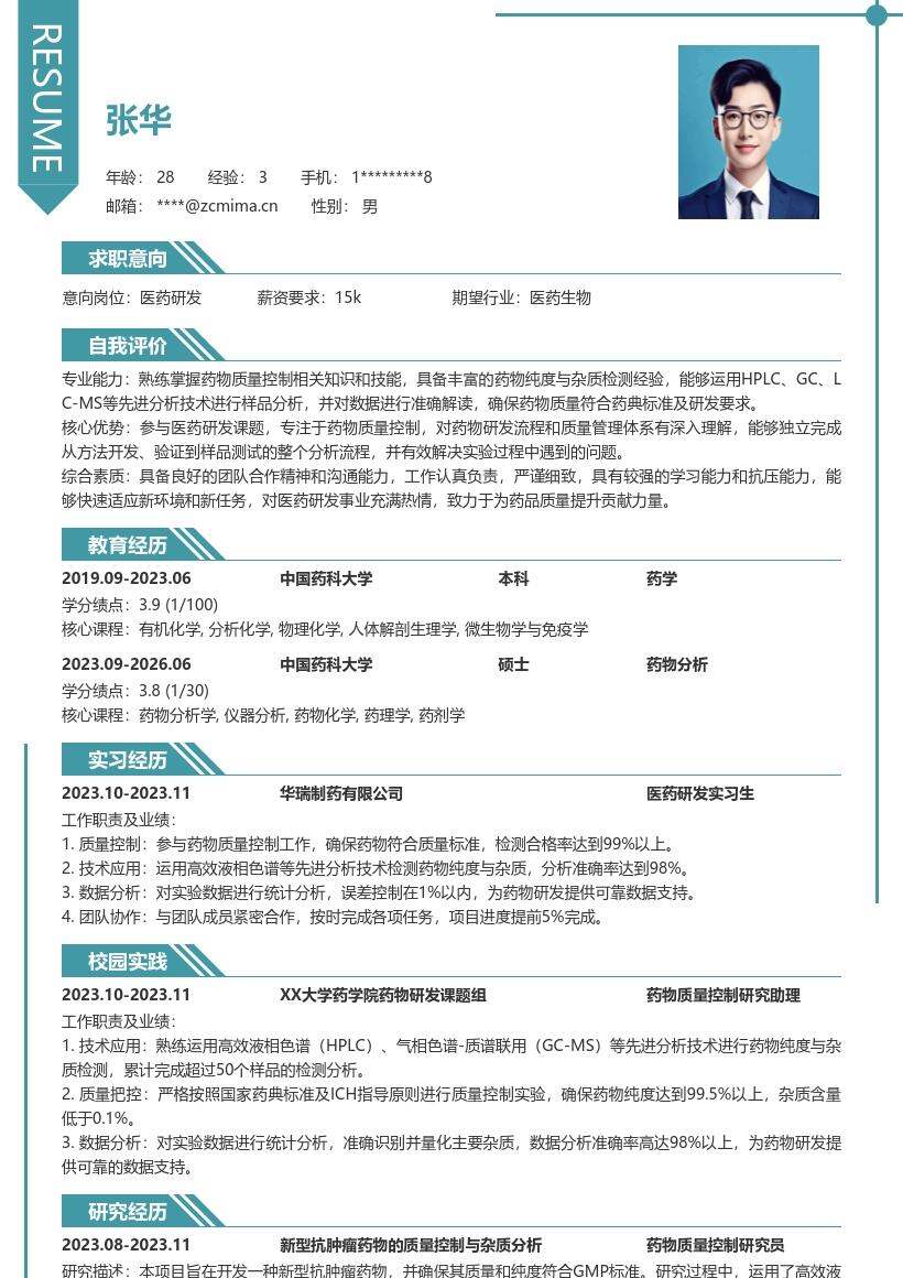 医药研发校招岗位药物质量控制简历模板