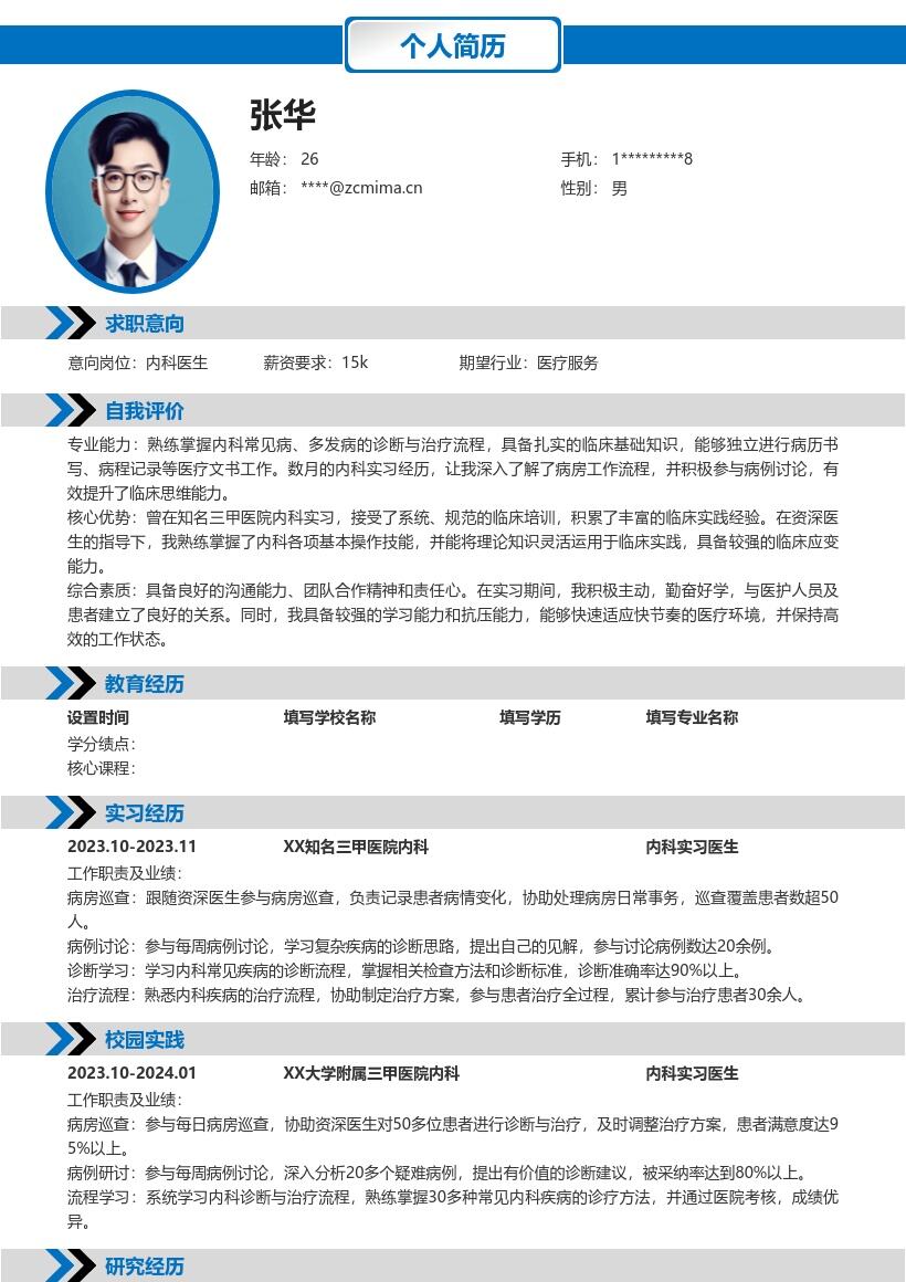 内科医生校招积累临床经验简历模板