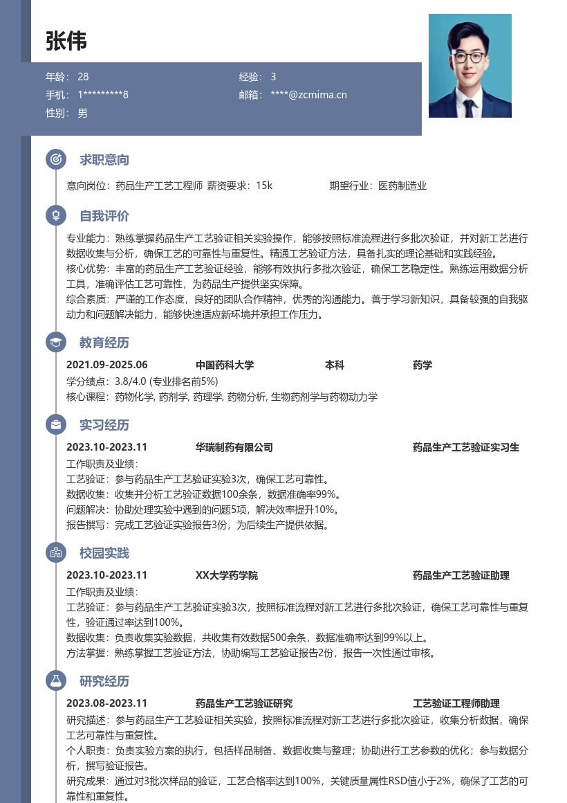药品生产校招生成岗位工艺验证简历模板
