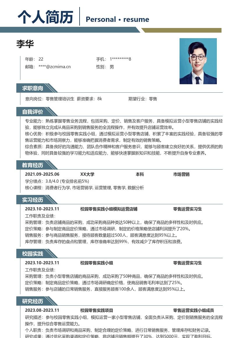 零售校招岗位综合运营实践简历模板