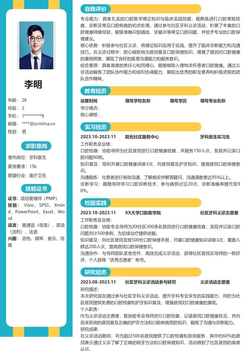 校招牙科医生参与义诊锻炼能力简历模板