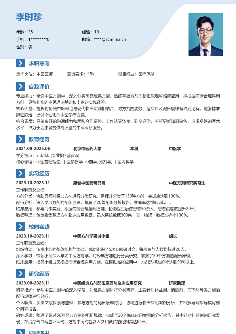 中医校招岗位深入研究方剂简历模板