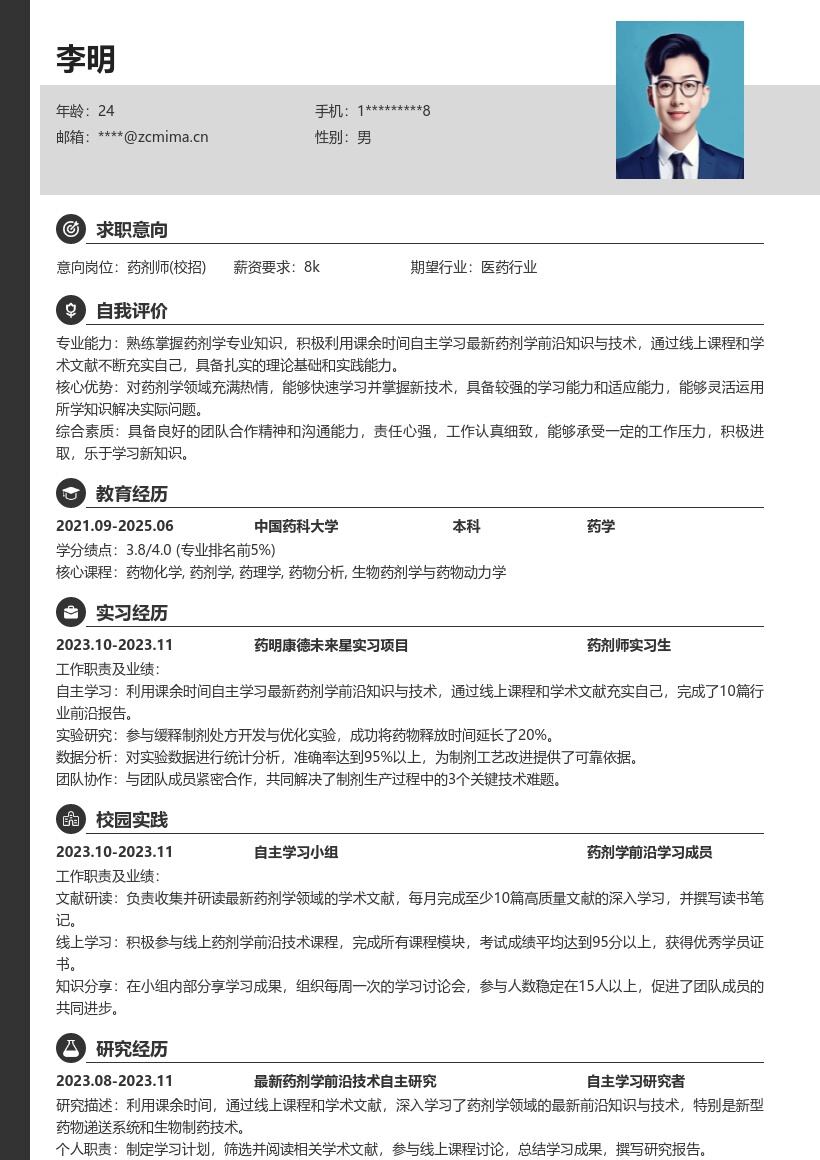 药剂师校招不断自我提升的简历模板