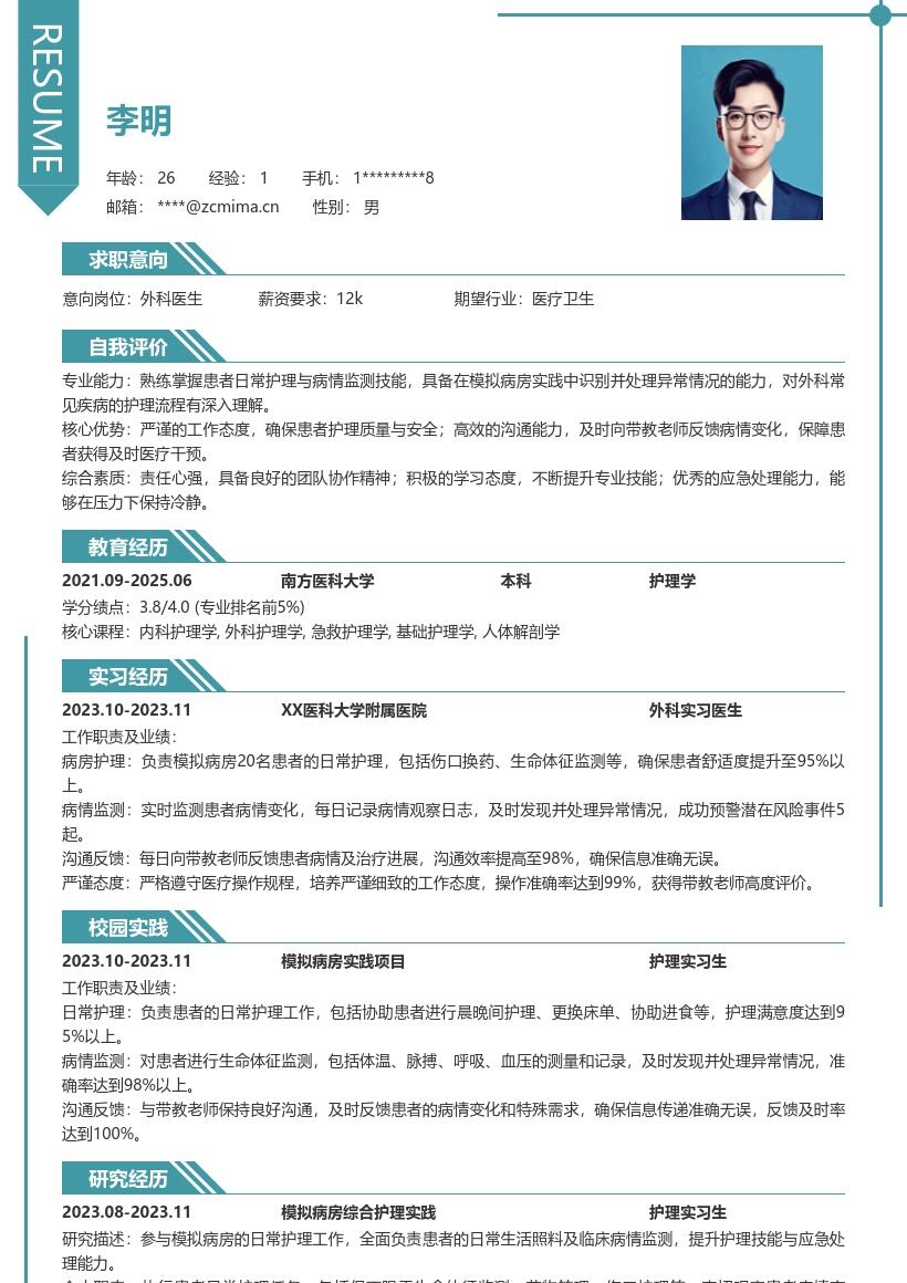 外科医生校招模拟病房实践简历模板