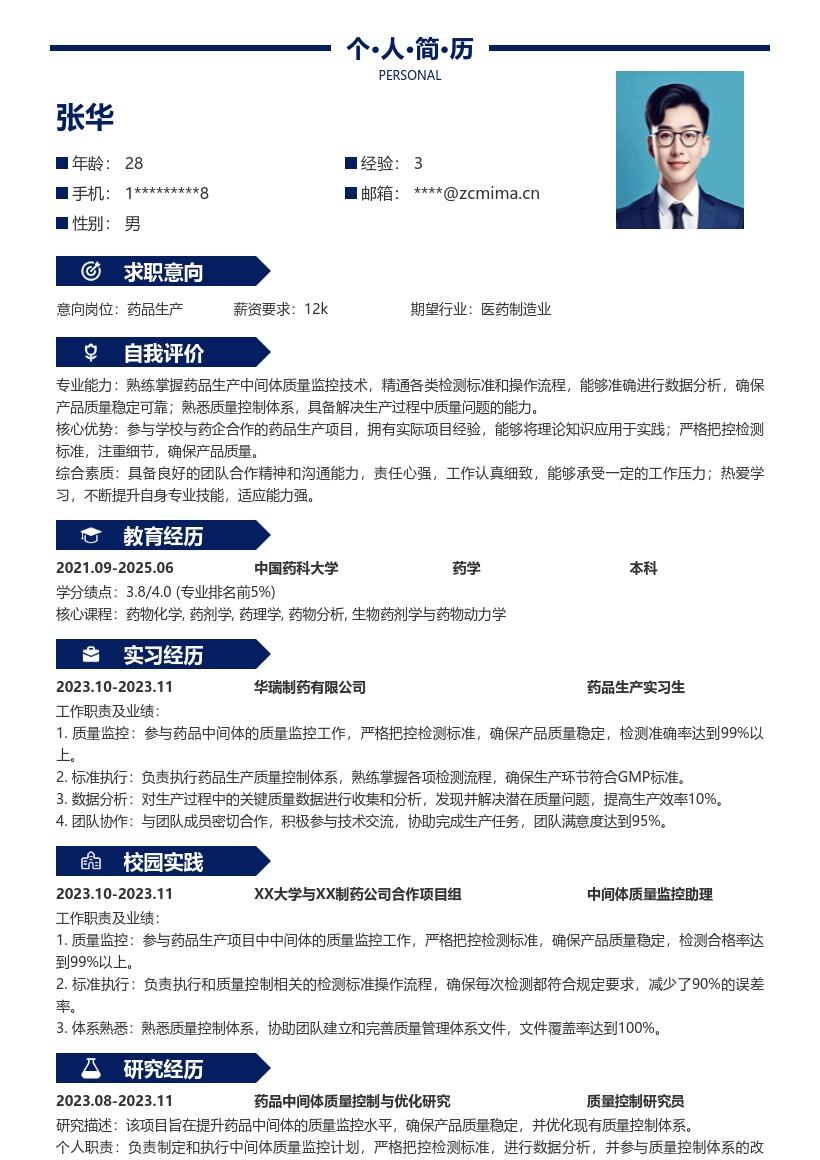 药品生产岗位参与项目把控质量简历模板