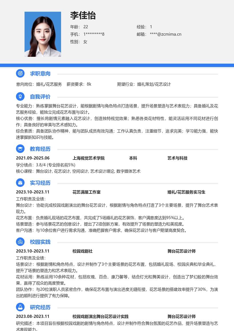 婚礼花艺服务校招简历模板含舞台花艺经历
