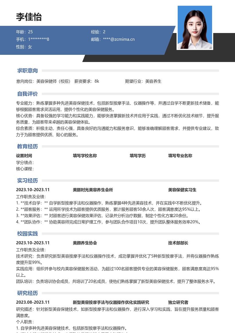 美容保健校招岗位掌握多种技术简历模板