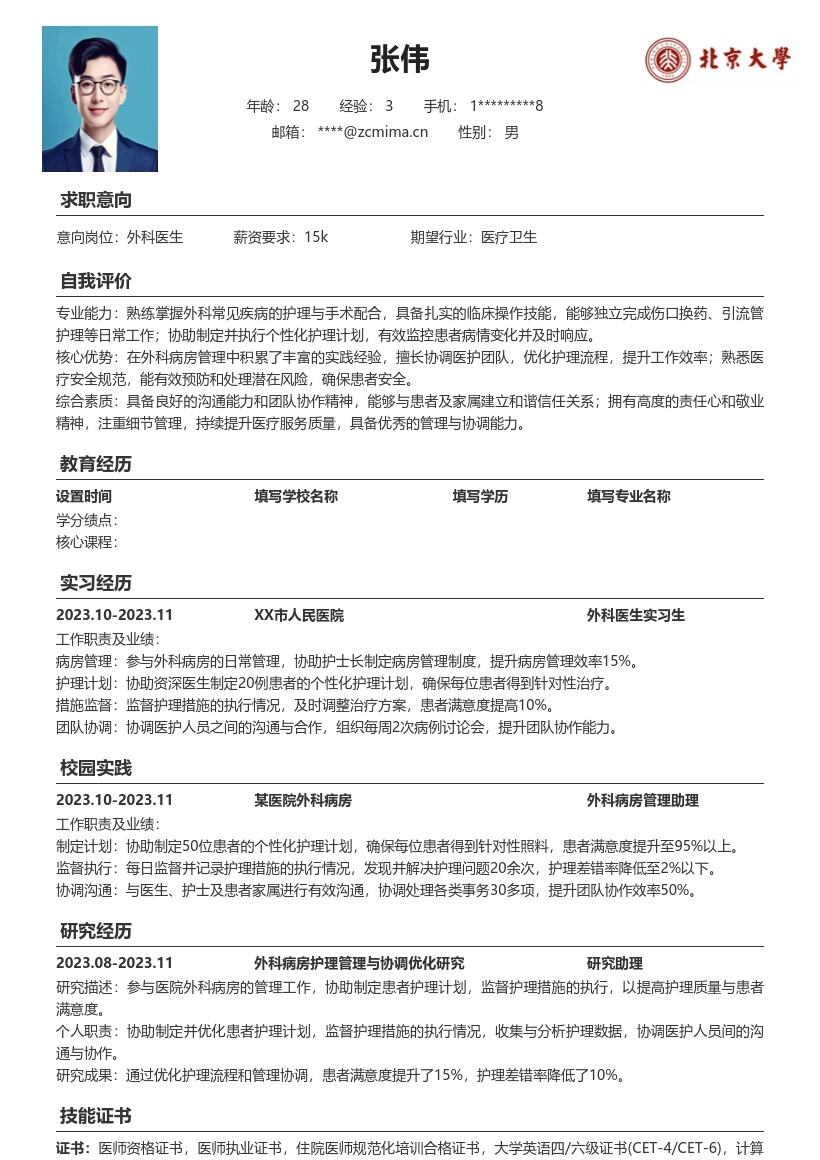 校招外科医生参与病房管理简历模板