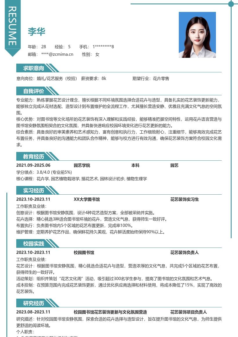婚礼花艺服务校招岗位简历模板含图书馆花艺经验 
