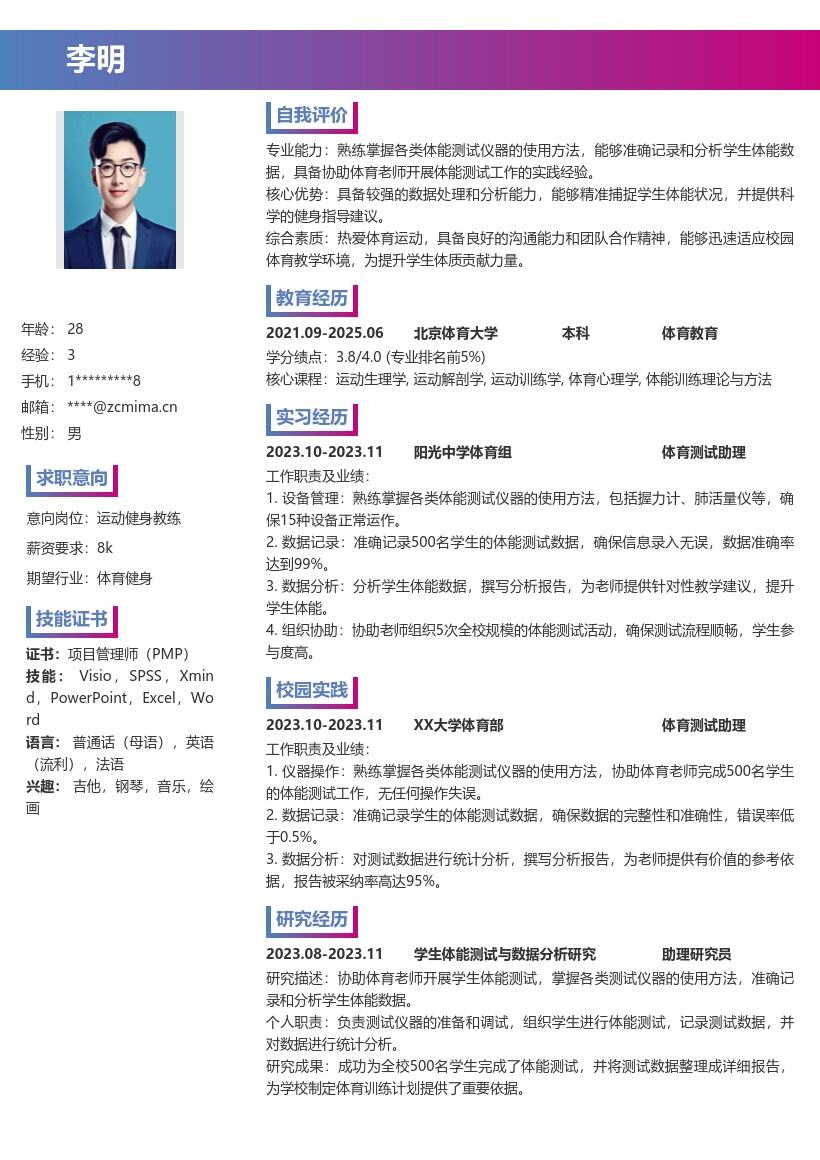 运动健身校招岗位协助体能测试简历模板