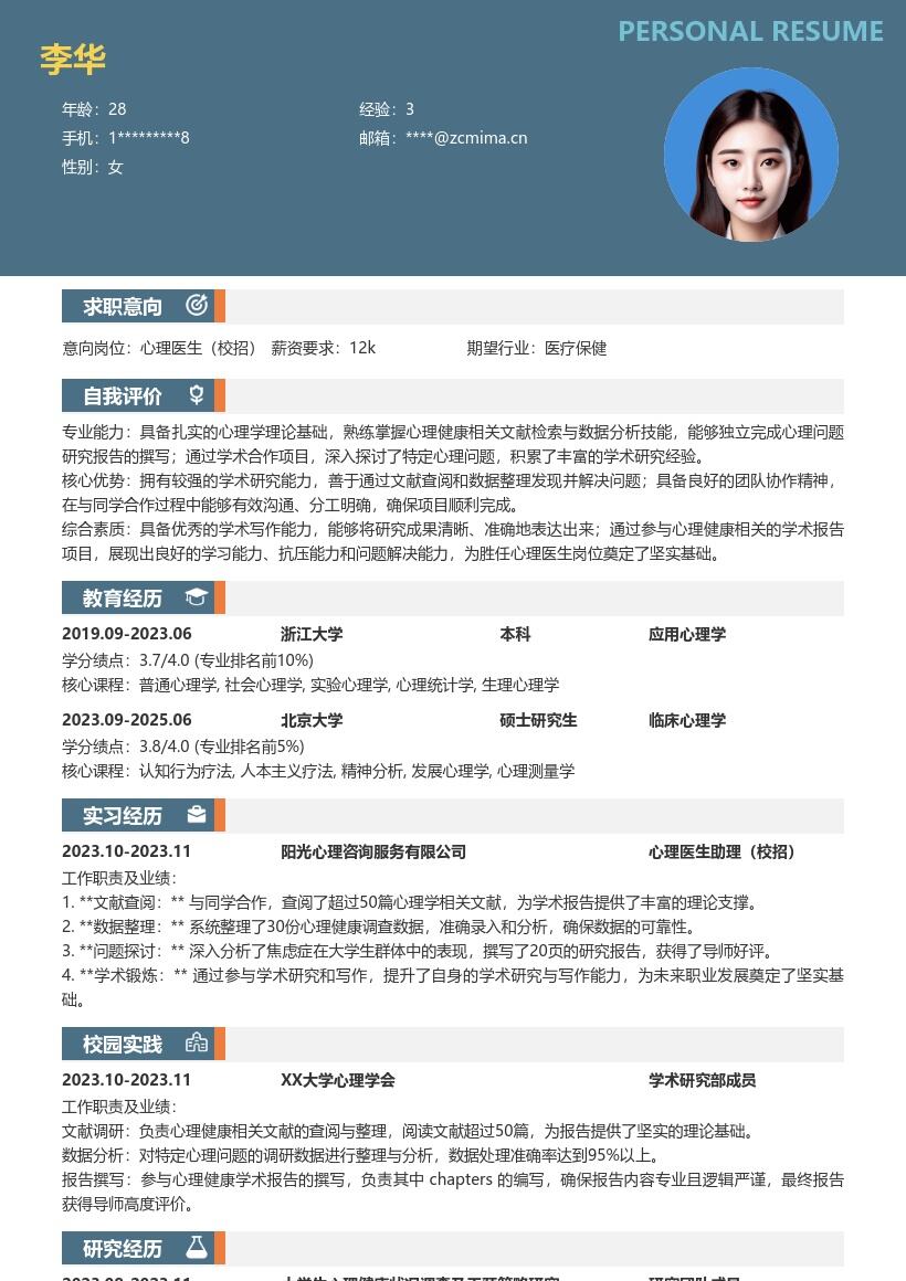 心理医生校招简历模板含学术研究经历 