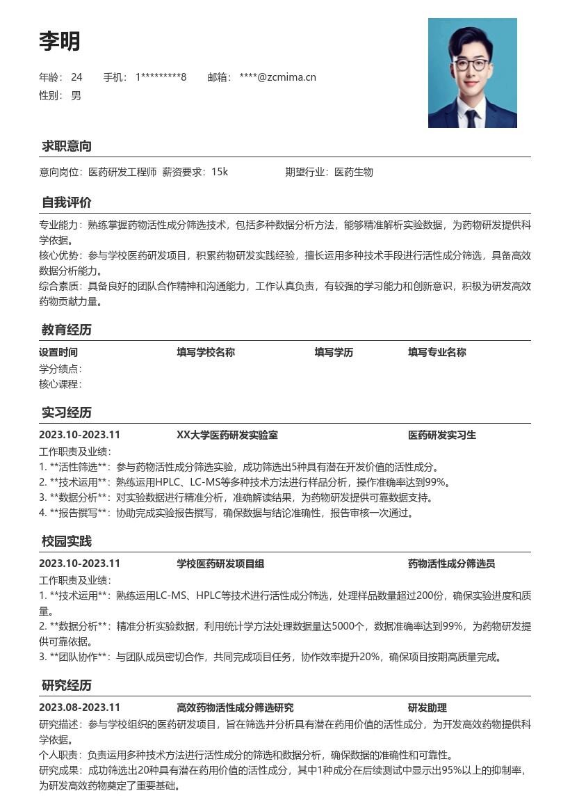 医药研发校招岗位药物筛选经历简历模板